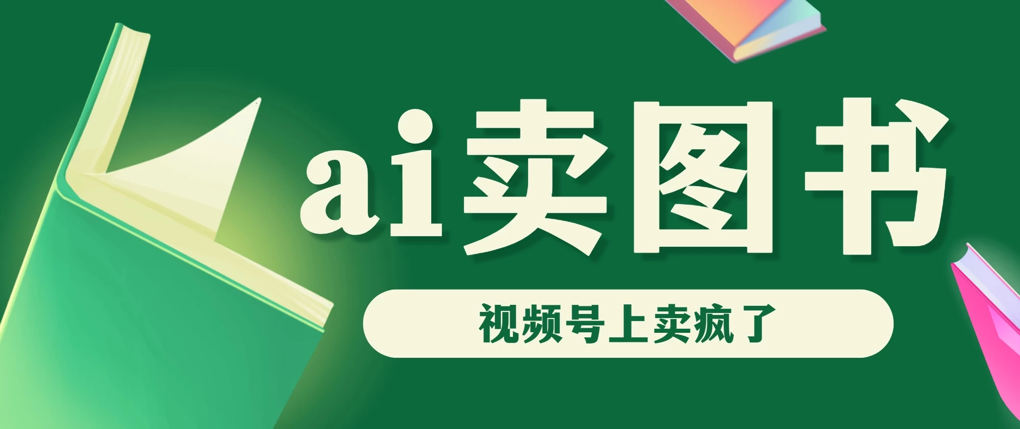 AI卖图书，视频号上直接卖疯了，带货依然强势 - 项目资源网 - 项目资源网
