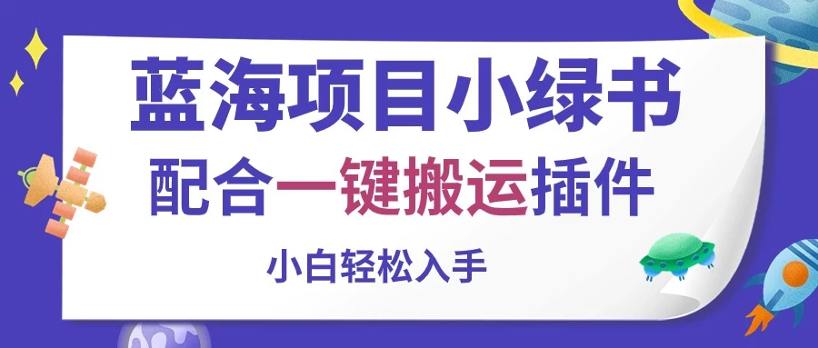 蓝海项目小绿书，配合一键搬运插件，小白轻松入手 - 项目资源网 - 项目资源网