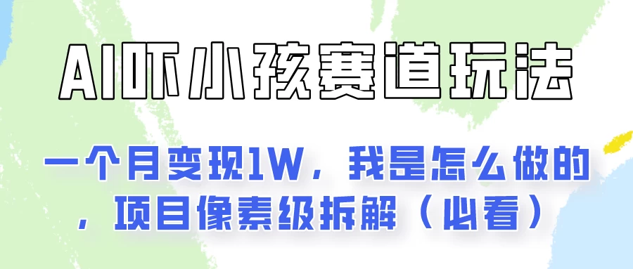 AI绘画纠正小孩坏习惯玩法月入过万，我是怎么做的？保姆级教程 - 项目资源网 - 项目资源网