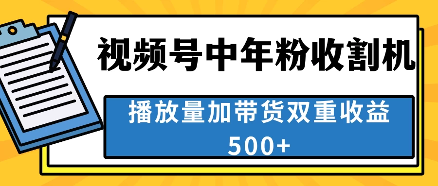 中老年人收割神器，蓝海项目视频号最顶赛道，创作者分成计划条条爆，一天500+ - 项目资源网 - 项目资源网