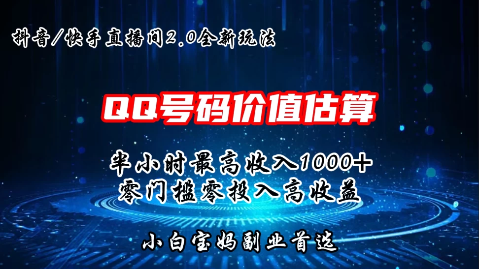 QQ号码价值估算2.0全新玩法，半小时1000+，零门槛零投入，小白首选 - 项目资源网 - 项目资源网