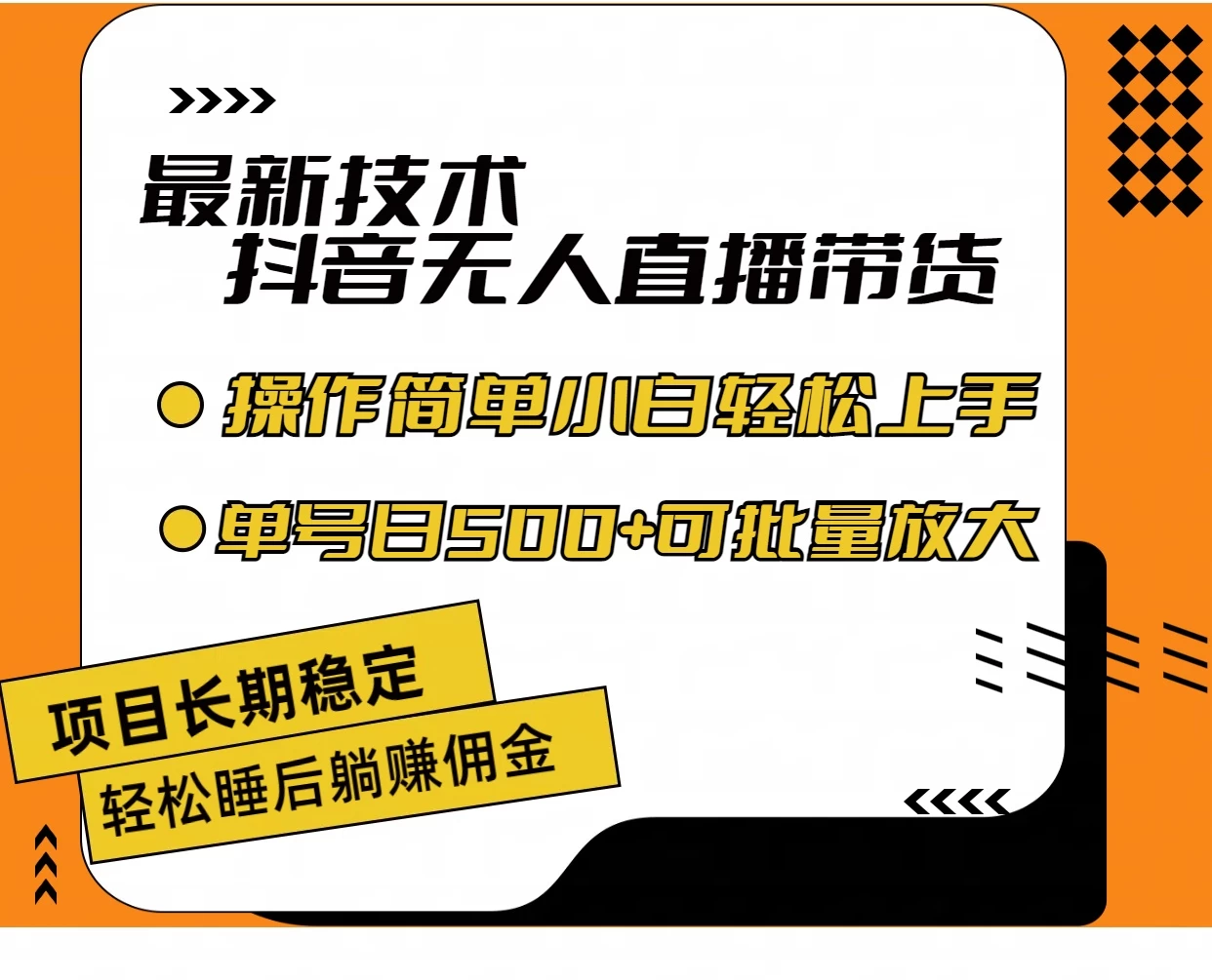 最新技术无人直播带货，不违规不封号，操作简单，小白轻松上手，单日单号收入500+可批量放大 - 项目资源网 - 项目资源网