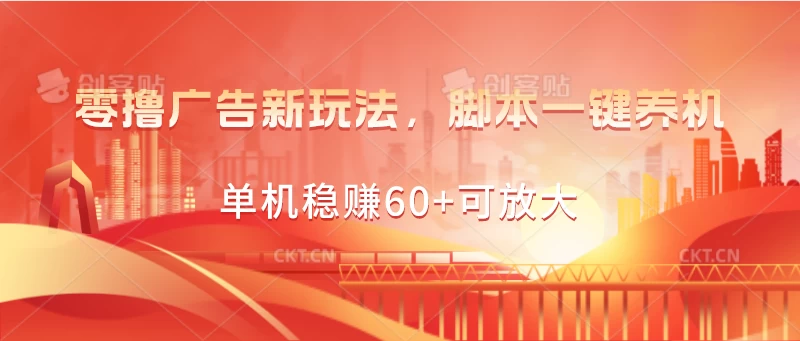 零撸广告新玩法，脚本一键养机，单机稳赚60+可放大 - 项目资源网 - 项目资源网