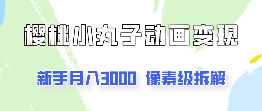 通过樱桃小丸子动画来变现的项目，一单100多，像素级教程！ - 项目资源网 - 项目资源网