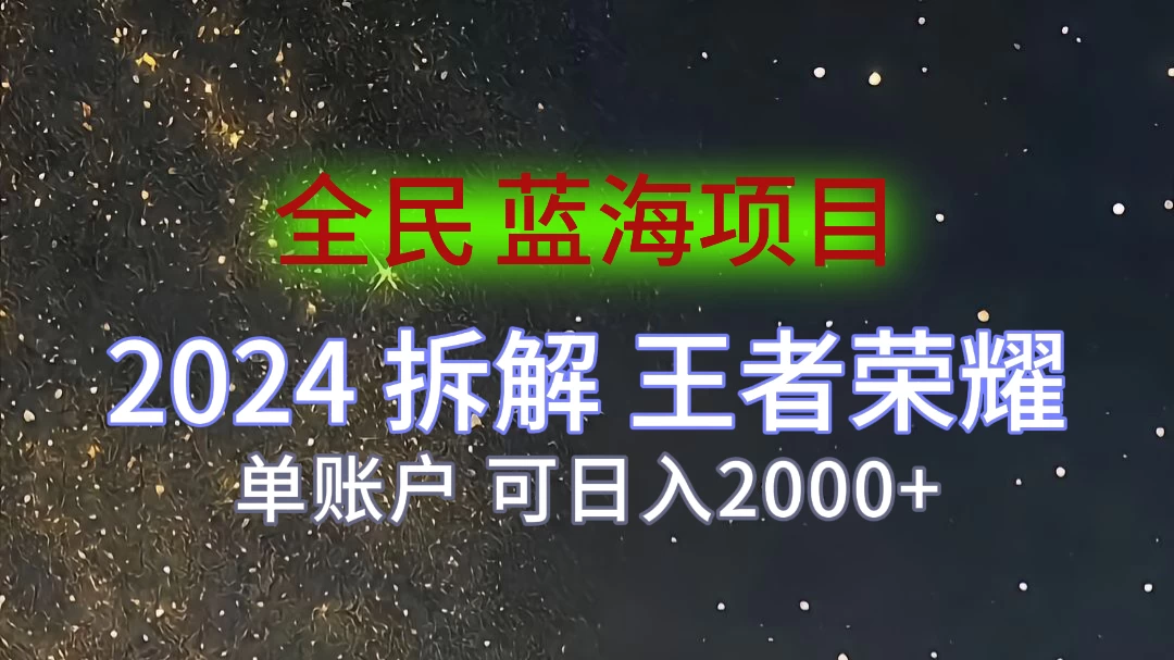 2024拆解王者荣耀赚米，游戏拉新掘金日收入2000+，蓝海全民项目 - 项目资源网 - 项目资源网
