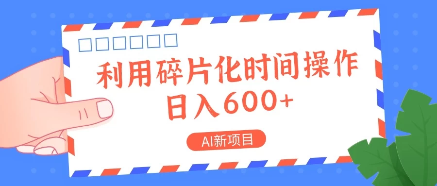 AI新项目，利用碎片化时间操作，日入600+ - 项目资源网 - 项目资源网