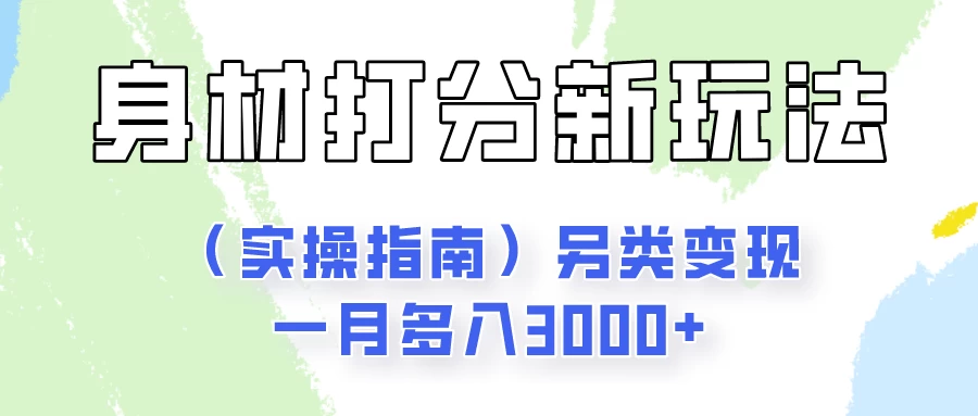 身材颜值打分新玩法（实操指南）另类变现一月多入3000+ - 项目资源网 - 项目资源网