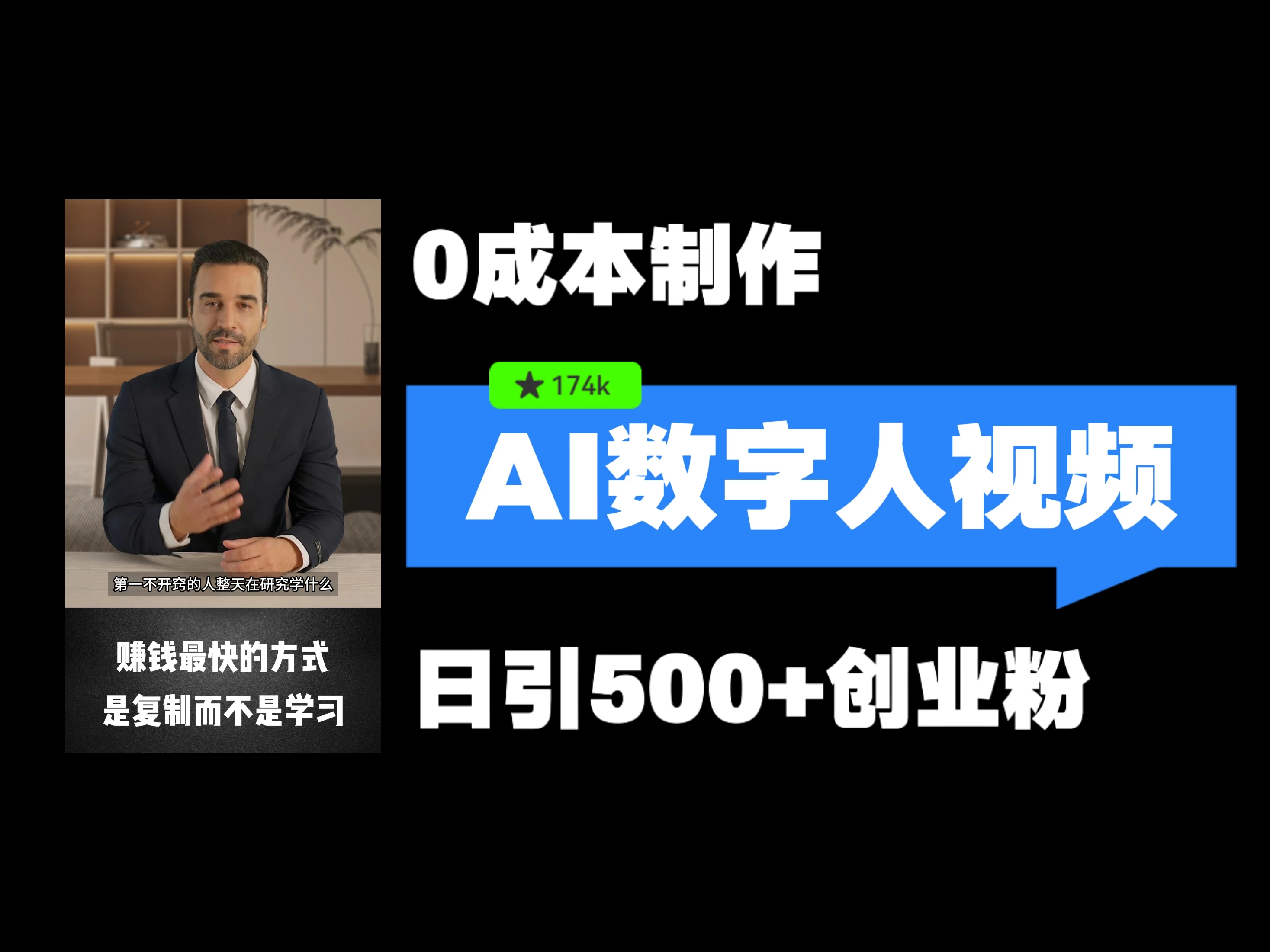 最新数字人引流，五分钟一条视频，可矩阵操作，日引500+创业粉！ - 项目资源网 - 项目资源网