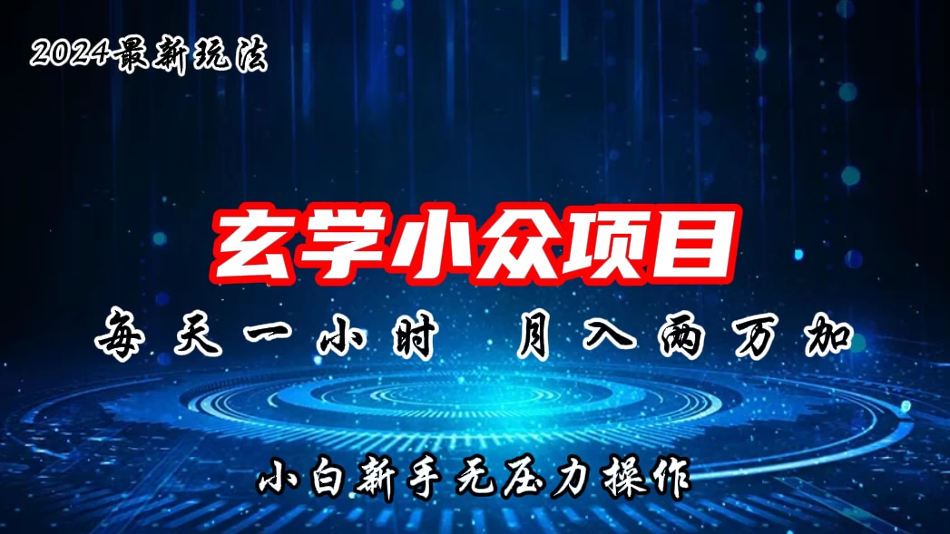 2024年新版玄学小众玩法项目，月入2W+，零门槛高利润，新手小白无压力操作 - 项目资源网 - 项目资源网