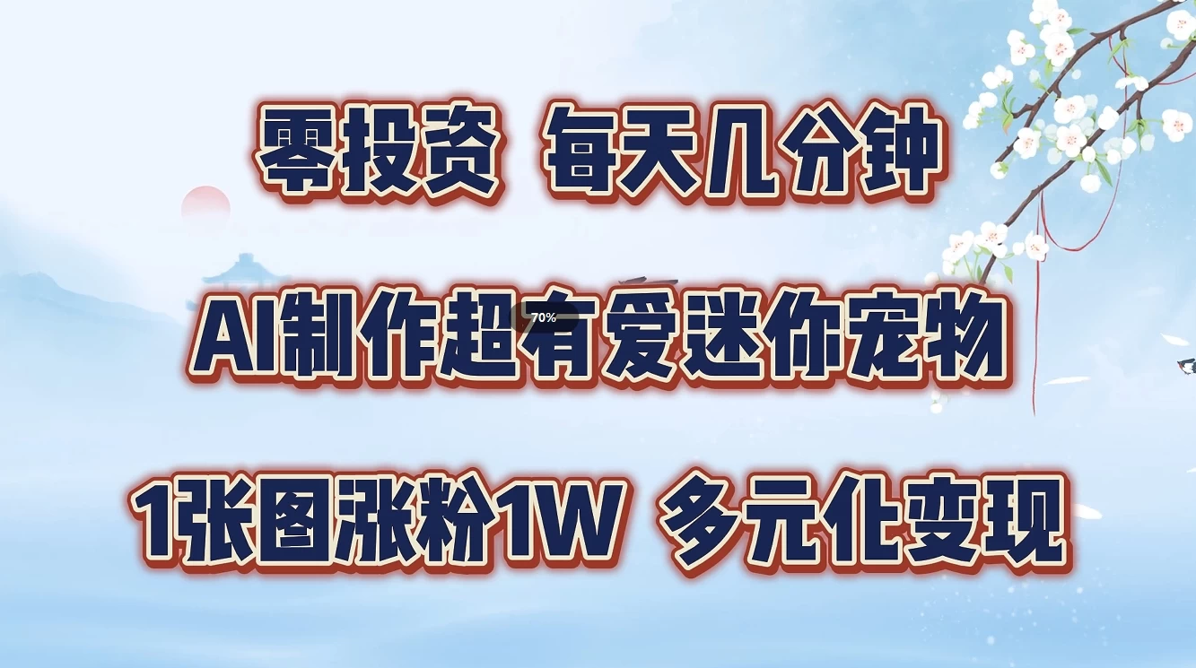 零投资，每天几分钟，AI制作超有爱迷你宠物玩法，多元化变现，手把手交给你 - 项目资源网 - 项目资源网