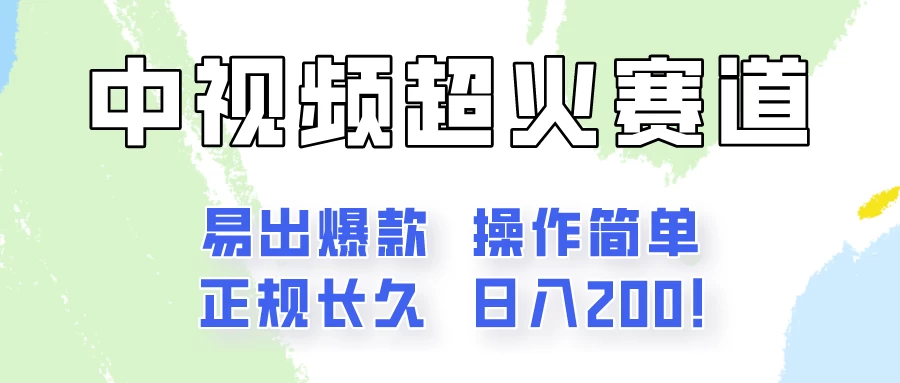 日入200的中视频新赛道玩法，保姆级拆解！（不会暴富，胜在稳定） - 项目资源网 - 项目资源网