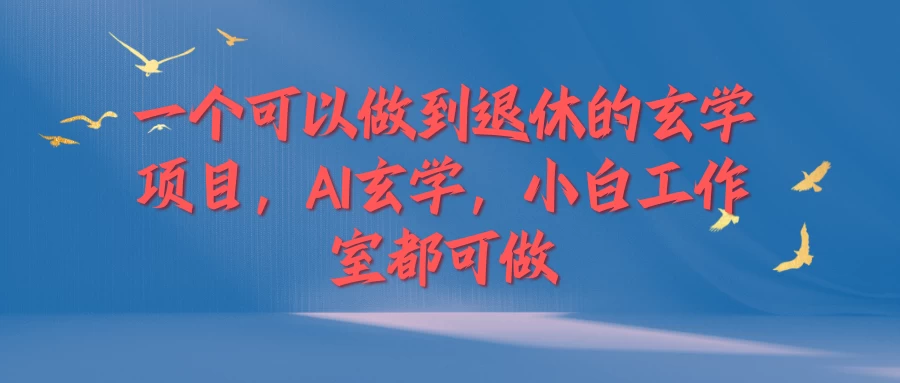 一个可以做到退休的玄学项目，AI玄学，小白工作室都可做 - 项目资源网 - 项目资源网
