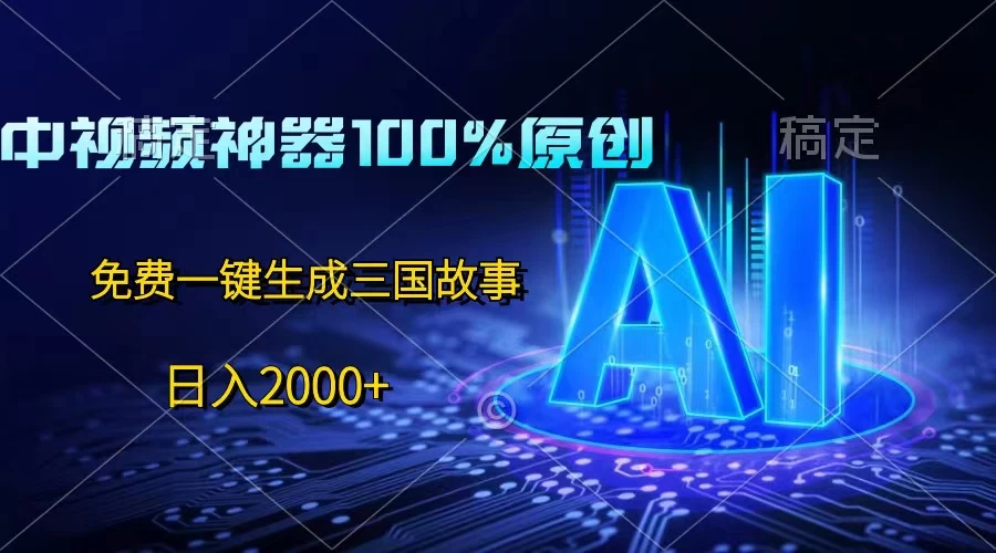 中视频神器100%过原创，免费AI一键生成三国故事，日入2000+ - 项目资源网 - 项目资源网