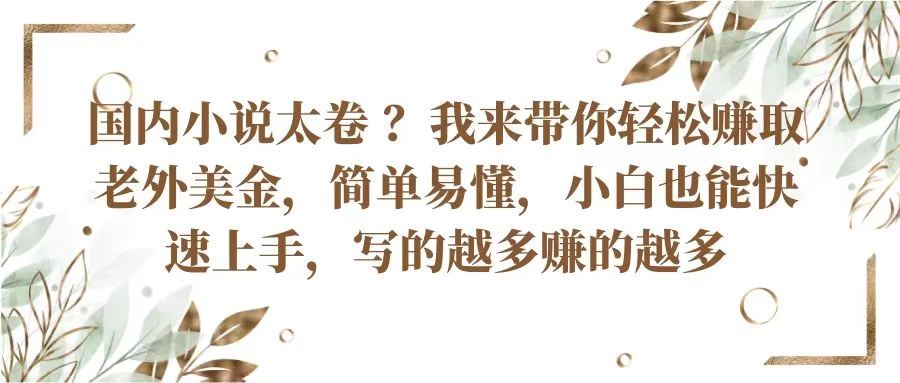 国内小说太卷 ？我来带你轻松赚取老外美金简单易懂，小白也能快速上手，写的越多赚的越多 - 项目资源网 - 项目资源网