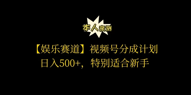 视频号娱乐赛道分成计划，日入500+，作者亲测，适合新手操作 - 项目资源网 - 项目资源网