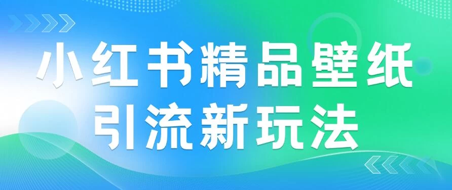 2024蓝海赛道，小红书精品壁纸引流新玩法，小白轻松日入300+ - 项目资源网 - 项目资源网