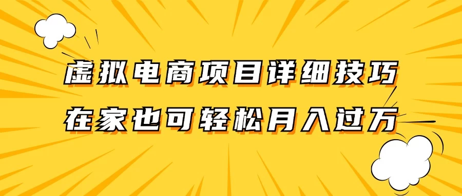 虚拟电商项目详细技巧拆解，保姆级教程，在家也可以轻松月入过万 - 项目资源网 - 项目资源网