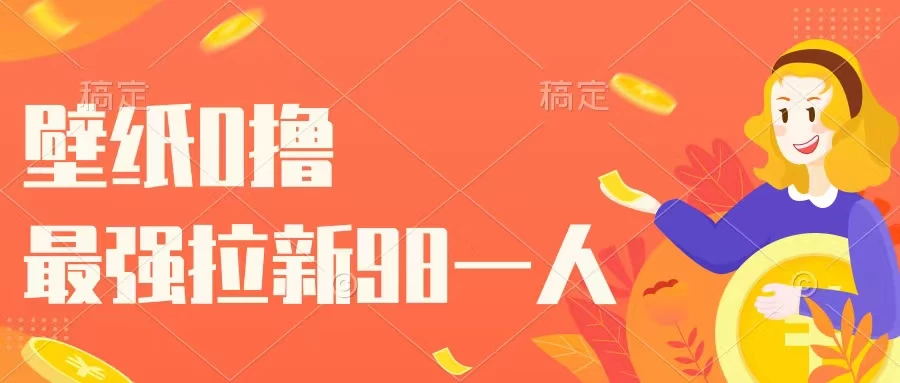 壁纸零撸，下载壁纸看广告得收益，最强拉新98一人 - 项目资源网 - 项目资源网