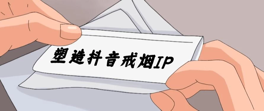 24蓝海赛道，塑造抖音戒烟IP，新手小白日入500+ - 项目资源网 - 项目资源网