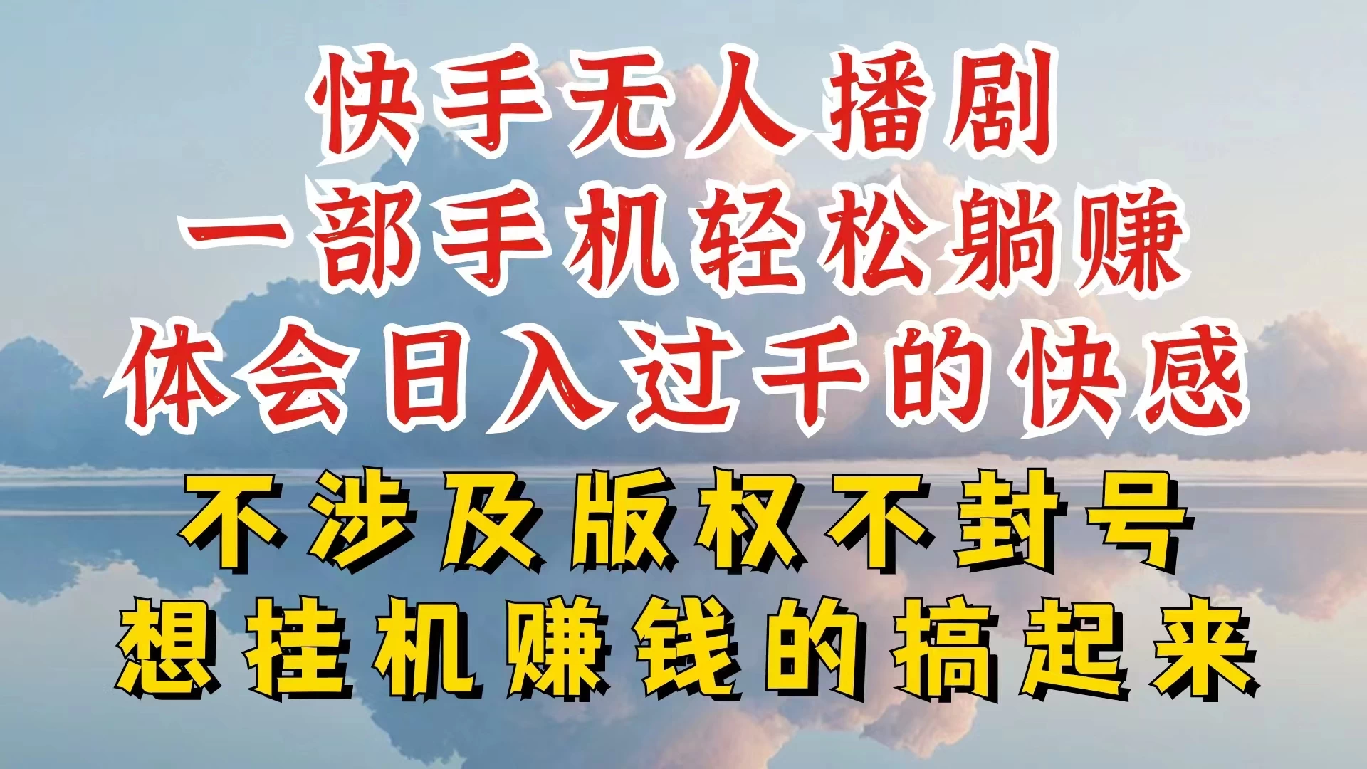快手无人直播，不封号不违规到底是怎么做到的，深层揭秘玩法，超简单又赚钱 - 项目资源网 - 项目资源网