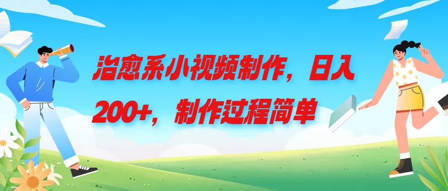 治愈系小视频制作，日入200+，制作过程简单 - 项目资源网 - 项目资源网