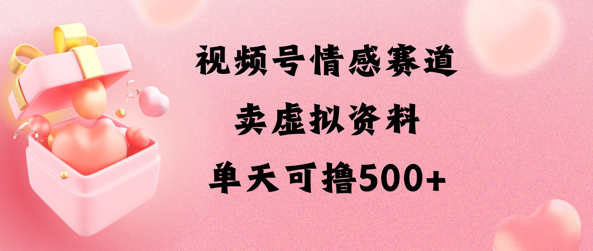 视频号情感赛道，卖资料玩法，单天可撸500 - 项目资源网 - 项目资源网