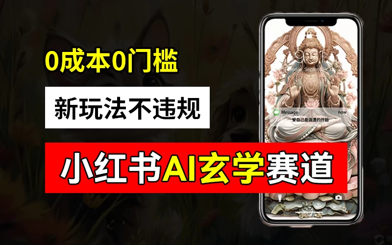 小红书玄学赛道AI新玩法，不违规不封号，0成本0投入，AI批量生成，已有账号变现2w+ - 项目资源网 - 项目资源网