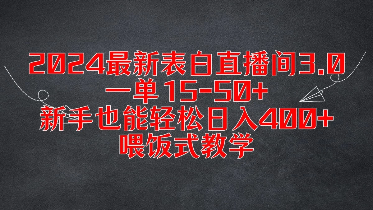 2024最新表白直播间3.0，一单15-50+，新手也能轻松日入400+，喂饭式教学 - 项目资源网 - 项目资源网