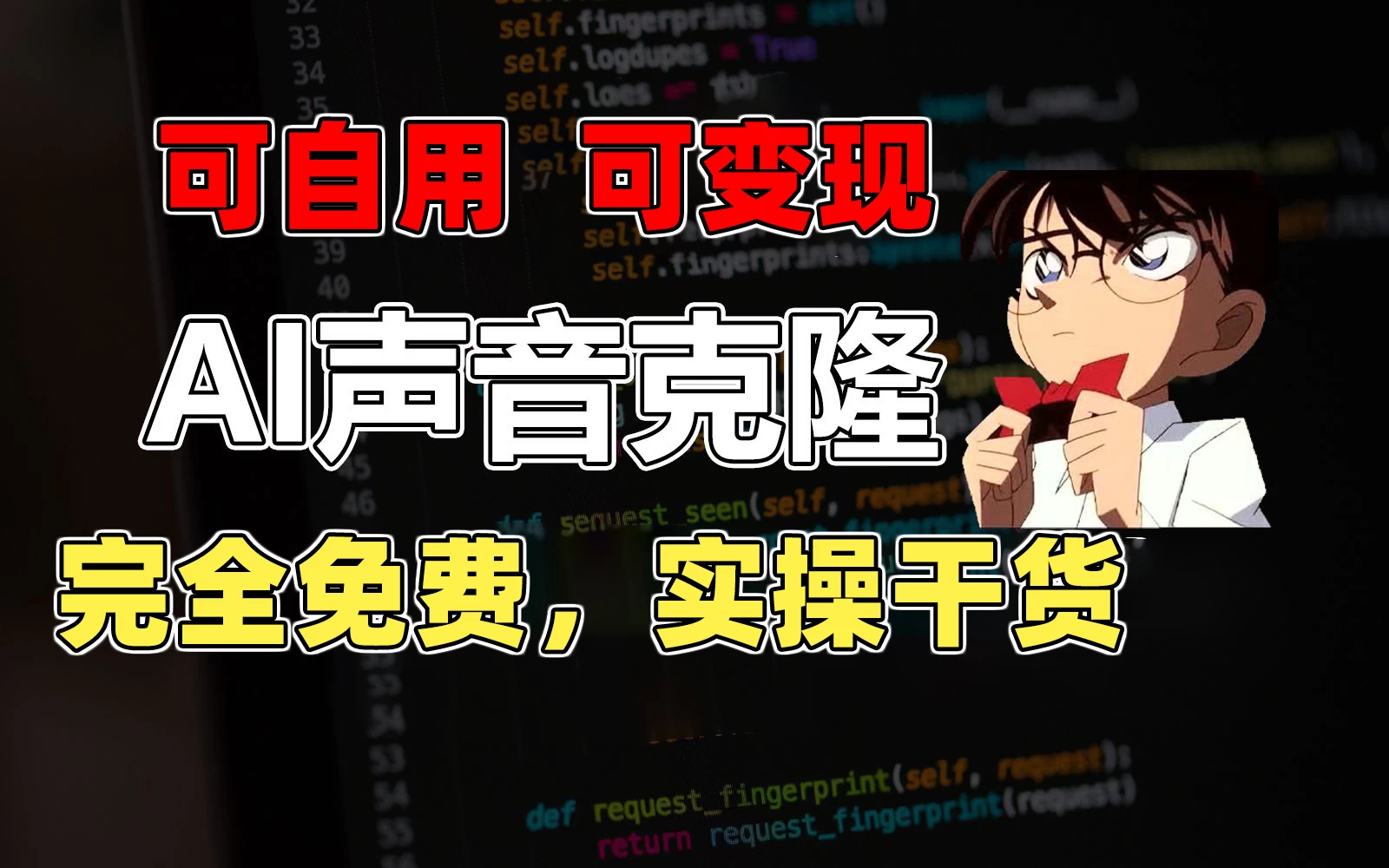 1分钟素材克隆出完美声音，秒杀市面所有配音软件，完全免费，实操干货+变现教程 - 项目资源网 - 项目资源网