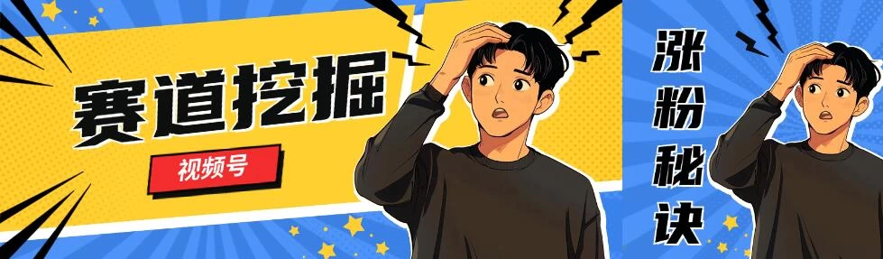 视频号赛道挖掘与快速涨粉秘诀，全套的实操方法 - 项目资源网 - 项目资源网