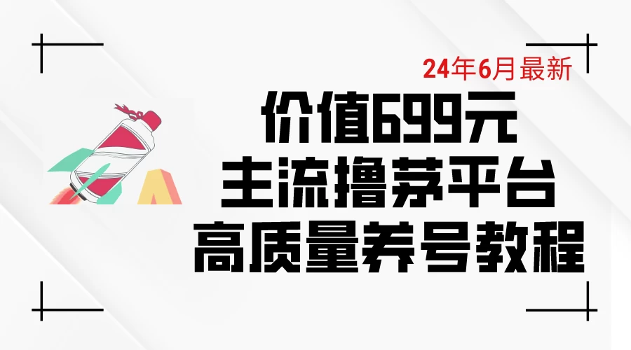 6月最新，价值699的主流撸茅台平台，精品养号下车攻略 - 项目资源网 - 项目资源网