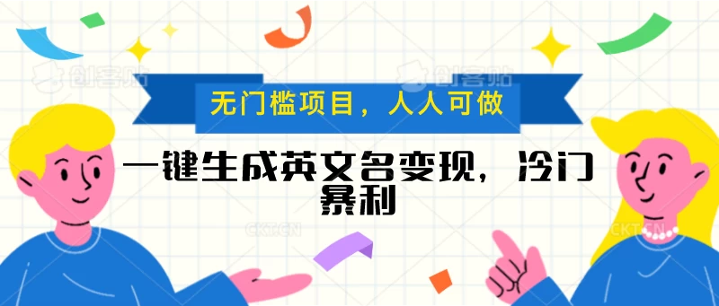 一键生成英文名变现，冷门暴利项目无门槛，成交率极高 - 项目资源网 - 项目资源网