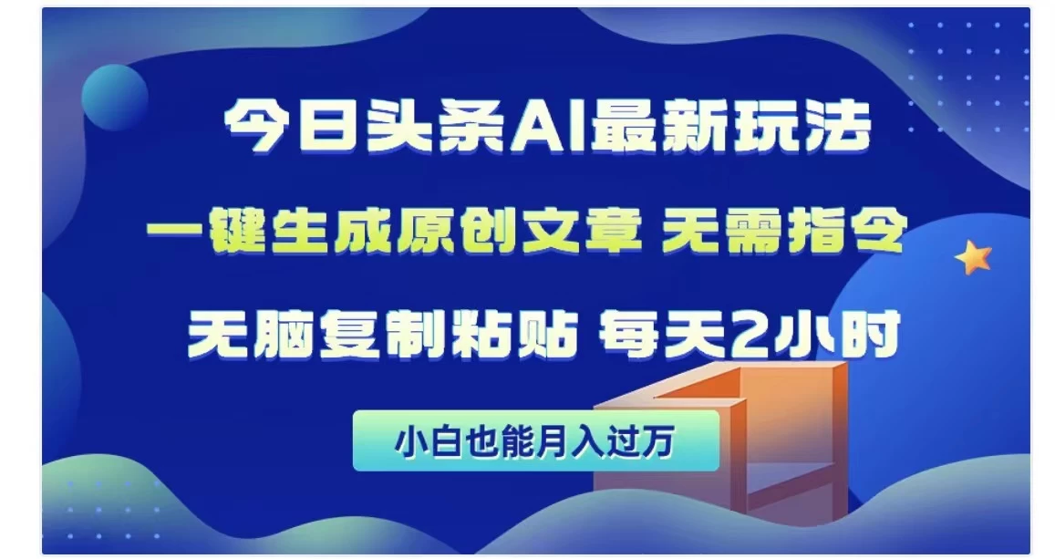 今日头条AI玩法，一键生成原创文章，无需指令 - 项目资源网 - 项目资源网