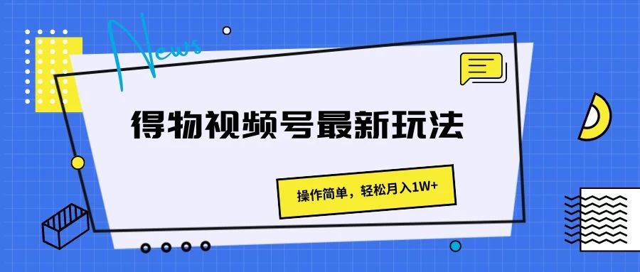 得物视频号最新玩法，操作简单，轻松月入1W+ - 项目资源网 - 项目资源网