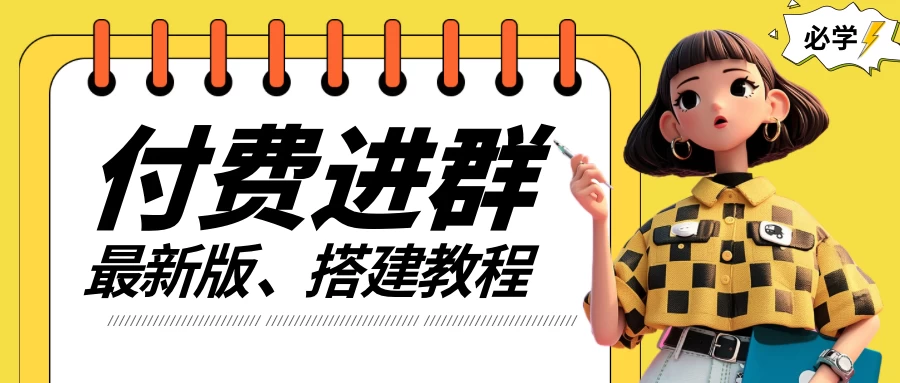 付费进群系统搭建教程，源码＋技术＋课程，外面搭建好价值300+ - 项目资源网 - 项目资源网