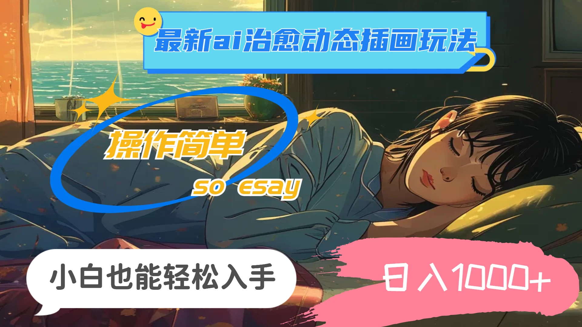 24年8月最新AI治愈动态插画玩法，操作简单，小白也能轻松入手，日入1000+ - 项目资源网 - 项目资源网