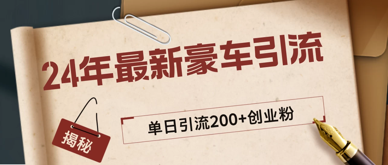24年最新豪车视频日引500+创业粉，“割韭菜”日稳定变现5000+ - 项目资源网 - 项目资源网