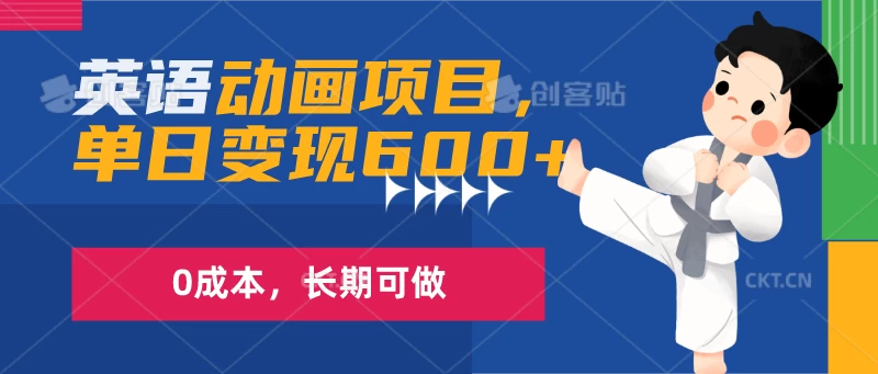 英语动画项目，一部手机单日变现600+，0成本，长期可做 - 项目资源网 - 项目资源网