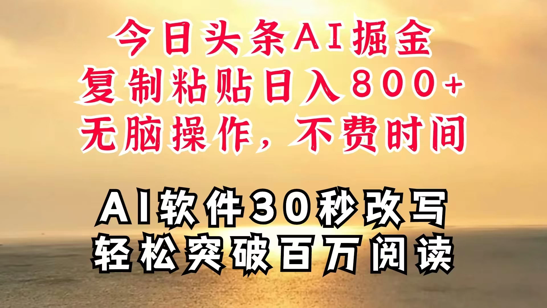 今日头条AI掘金，软件一件写文，复制粘贴，无脑操作，利用碎片化时间也能做到日入四位数，赶紧搞起来 - 项目资源网 - 项目资源网