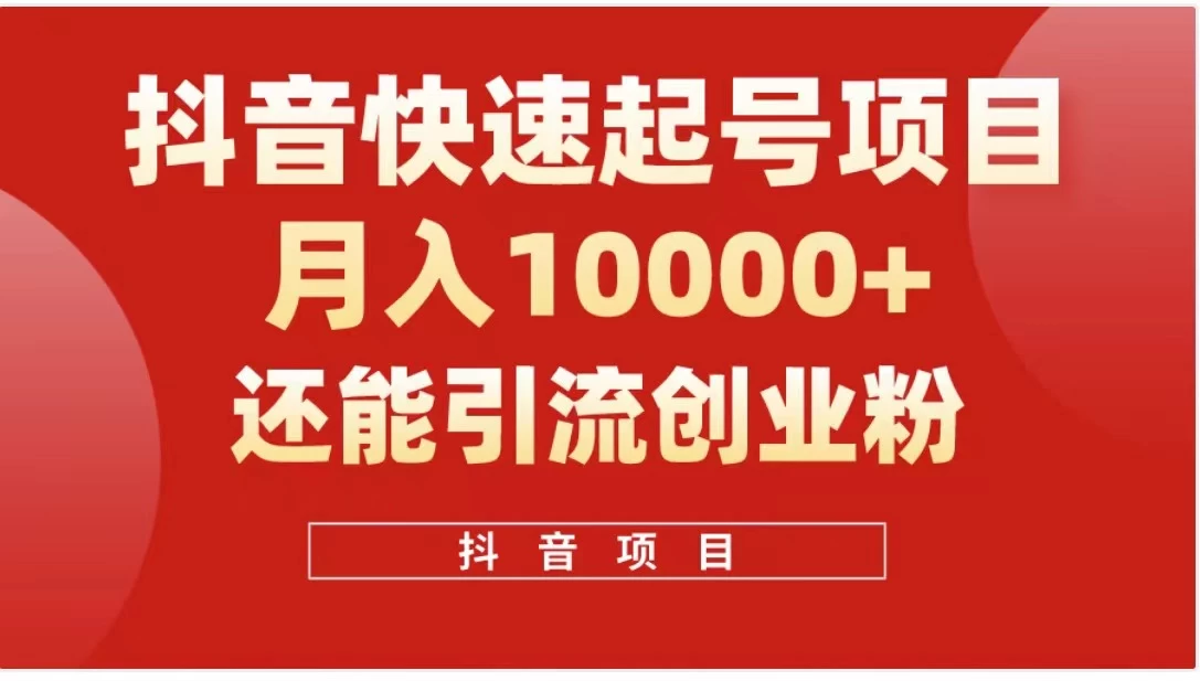 抖音《商业模式》引流项目，小白一小时上手，每天引流300+创业粉 - 项目资源网 - 项目资源网