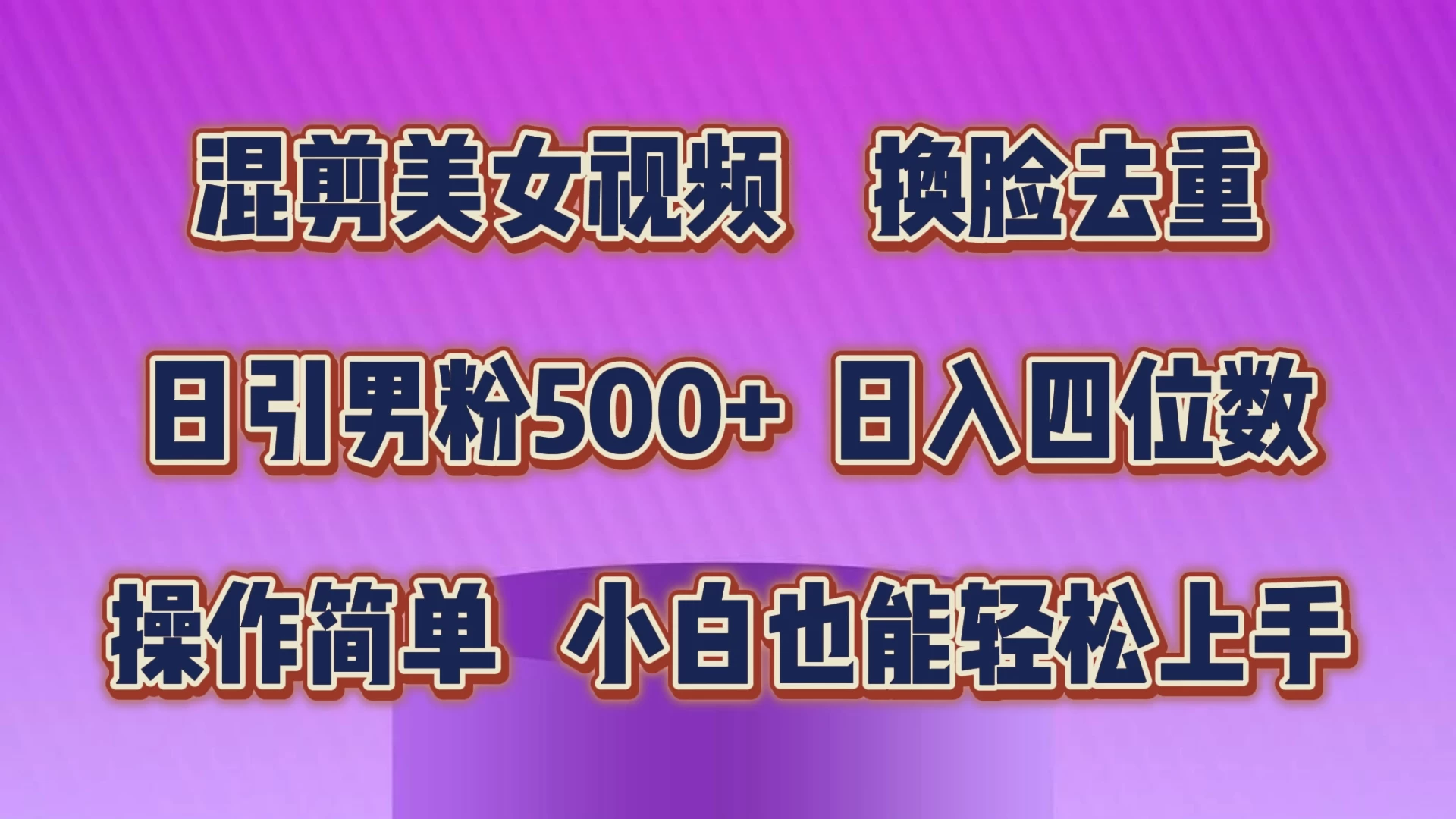 混剪美女视频，换脸去重，日引男粉500+，日入四位数，操作简单，小白也能轻松上手 - 项目资源网 - 项目资源网