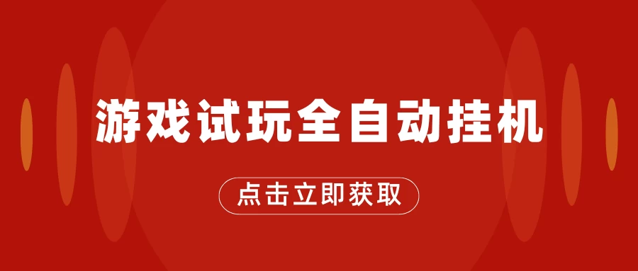 游戏试玩全自动挂机，无需养机，手机越多收益越高，单机日收益25元左右 - 项目资源网 - 项目资源网