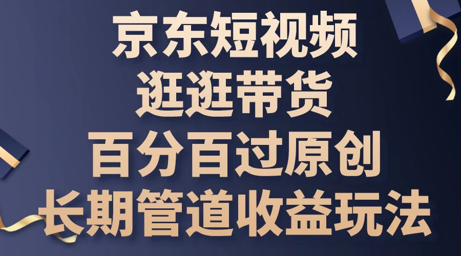 京东短视频逛逛带货，百分百过原创，长期管道收益玩法 - 项目资源网 - 项目资源网