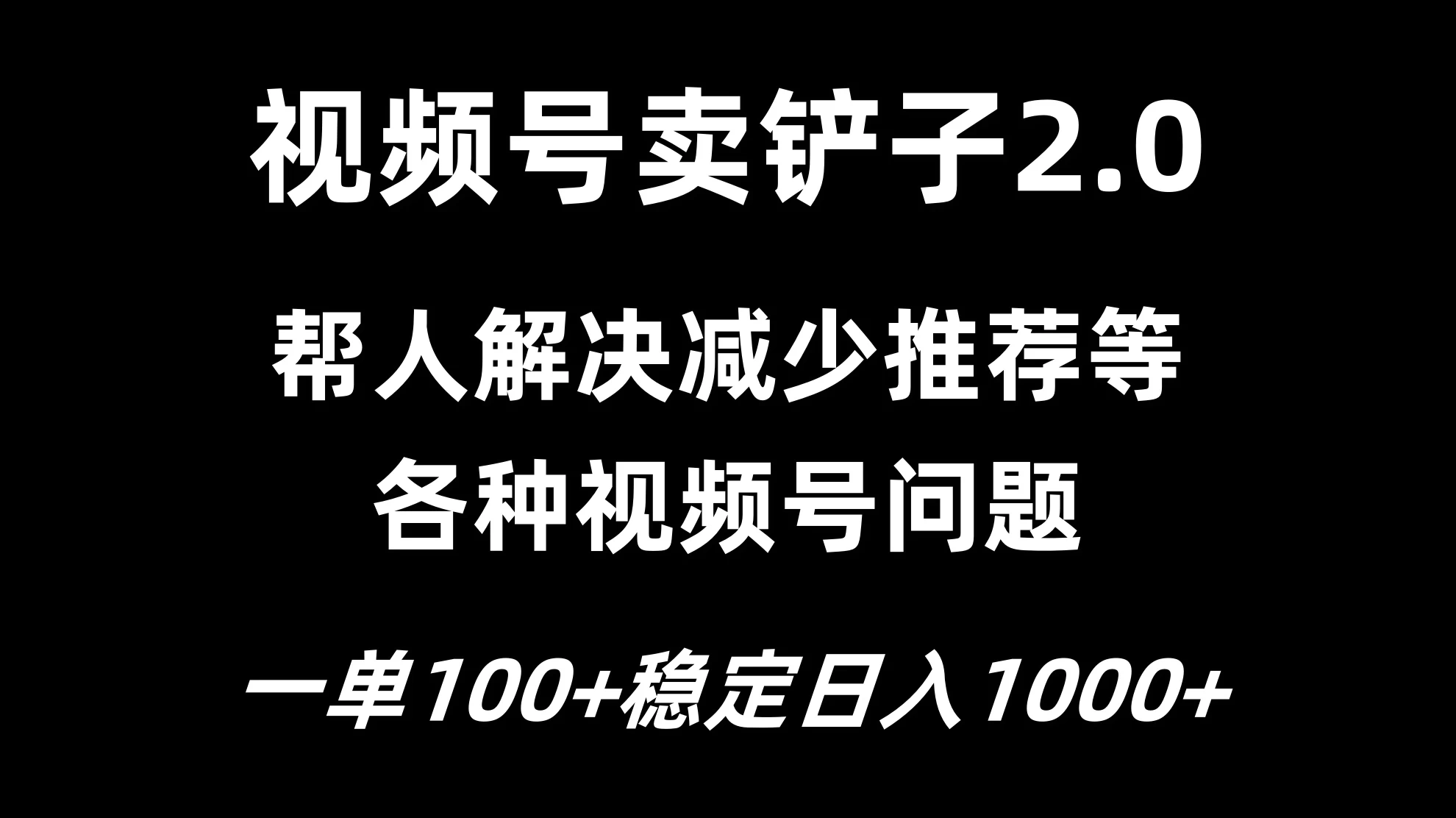 视频号卖铲子2.0，一单收费100，轻松日入1000 - 项目资源网 - 项目资源网