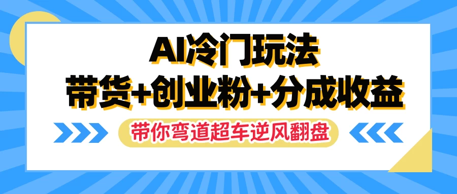 AI冷门玩法，一条视频实现带货+创业粉+分成收益，带你弯道超车实现逆风翻盘 - 项目资源网 - 项目资源网