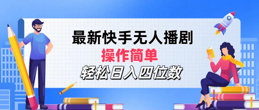 最新快手无人播剧，操作简单，轻松日入四位数 - 项目资源网 - 项目资源网