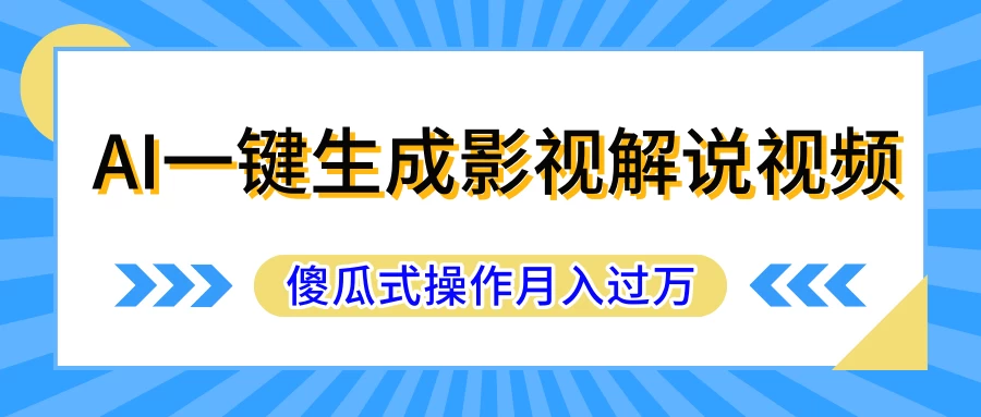 AI一键生成影视解说原创视频，彻底解放双手，多平台发布，傻瓜式操作，月入过万 - 项目资源网 - 项目资源网