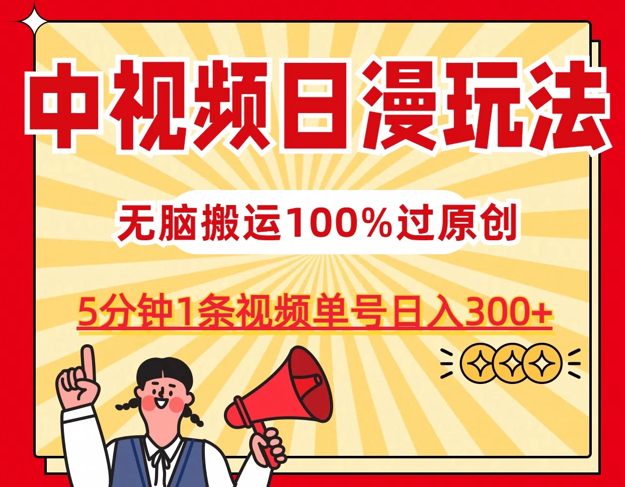 中视频日漫玩法，5分钟1条视频，条条爆款100%单号日入300+ - 项目资源网 - 项目资源网