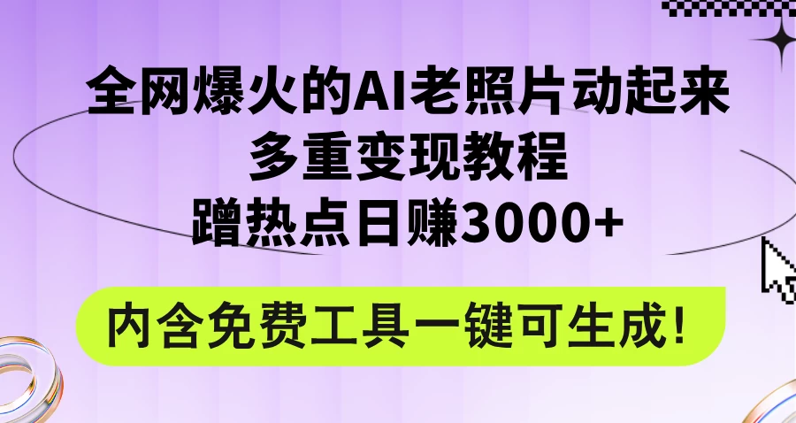 2024年最新赛道AI老照片项目，容易上热门，可全平台操作，操作简单，日入1000+ - 项目资源网 - 项目资源网
