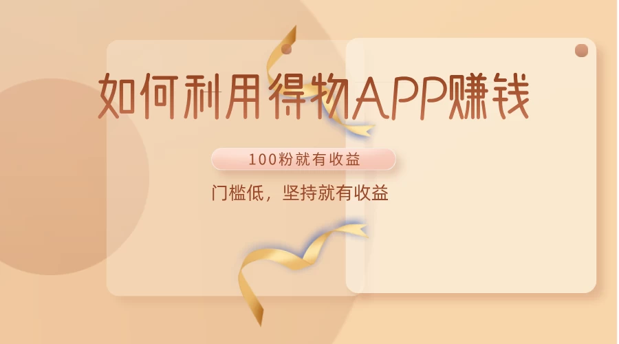 如何利用得物APP赚钱，项目门槛低，100粉就可以，坚持就有收益 - 项目资源网 - 项目资源网